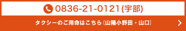 0836-21-0121(宇部)